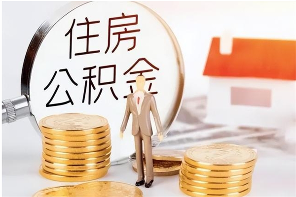 中国香港辞职能取公积金吗（辞职能把住房公积金取出来吗）