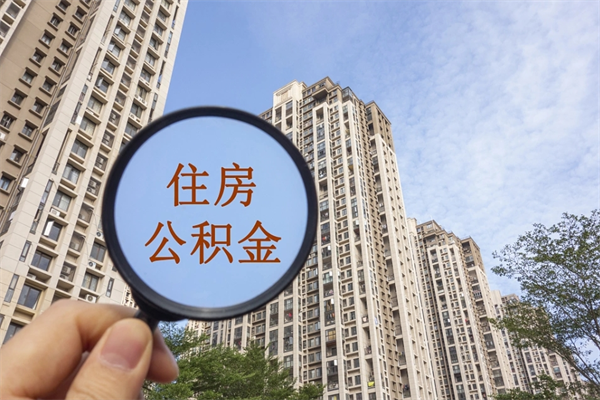 中国香港离职后单位交的公积金怎么取（离职之后的公积金怎么取）