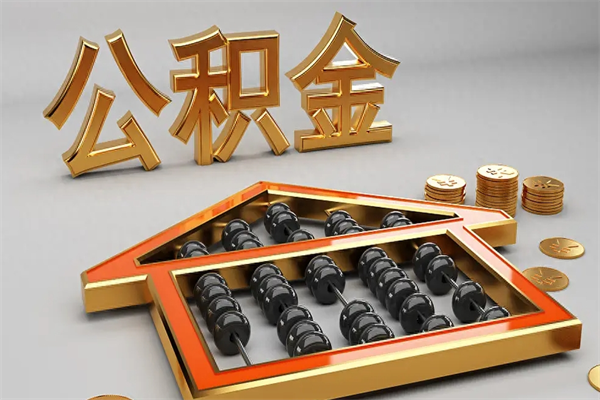 中国香港辞职后公积金怎么取钱（辞职后公积金怎么全部提取）