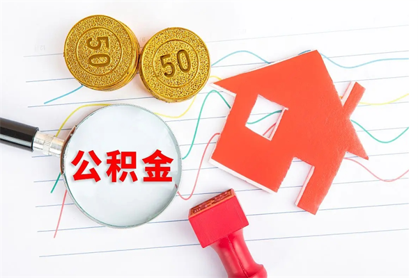 中国香港代提出住房公积金（代提公积金怎么操作）