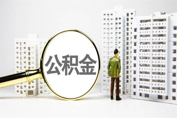 中国香港市公积金怎样可以全部取（市公积金能取出来吗）