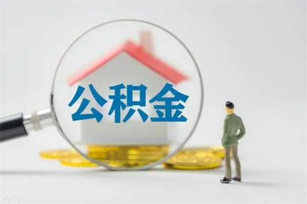 中国香港个人公积金能取吗（个人公积金能取出来吗?）