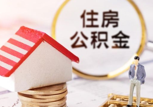 中国香港个人住房公积金如何取出（个人住房公积金如何取出来）
