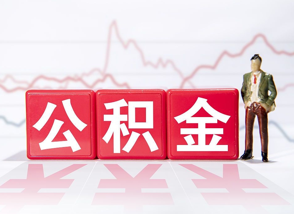 中国香港公积金的钱怎么取（公积金的钱咋取）