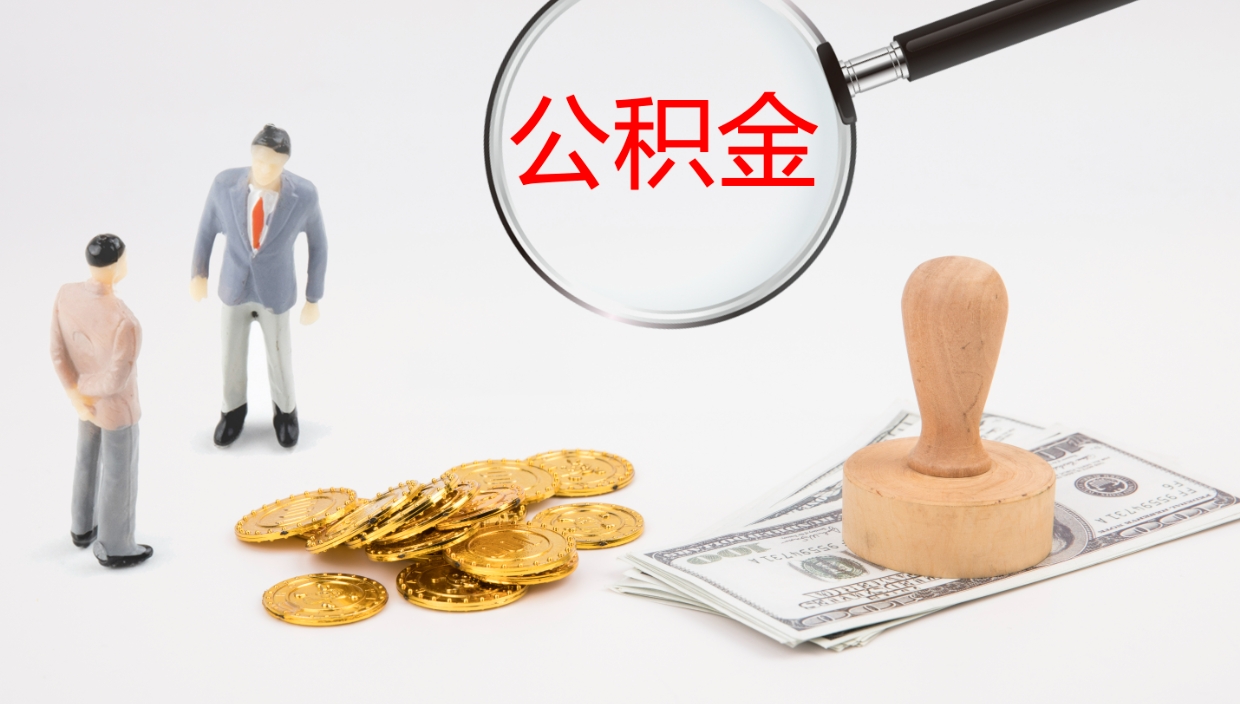 中国香港怎么取住房住房公积金（怎么取住房公积金?）