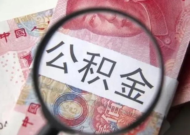 中国香港离职后直接可以取住房公积金吗（离职之后能取公积金吗）