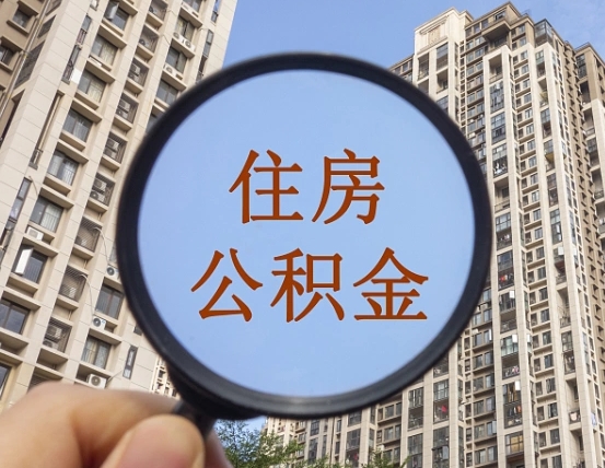 中国香港离职员工怎么取公积金（离职人员取住房公积金流程）