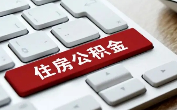 中国香港公积金账户上的钱怎么取出来（住房公积金账户里面的钱怎么取出来）