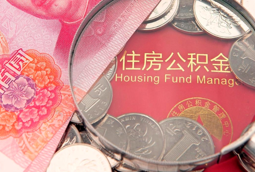 中国香港提公积金要什么资料（2021年提取住房公积金需要哪些材料）