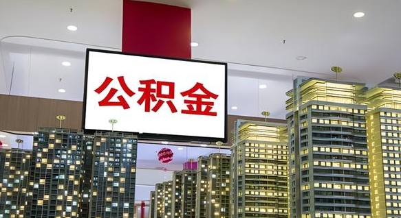 中国香港离职了可以取出来公积金吗（离职能否取出住房公积金）
