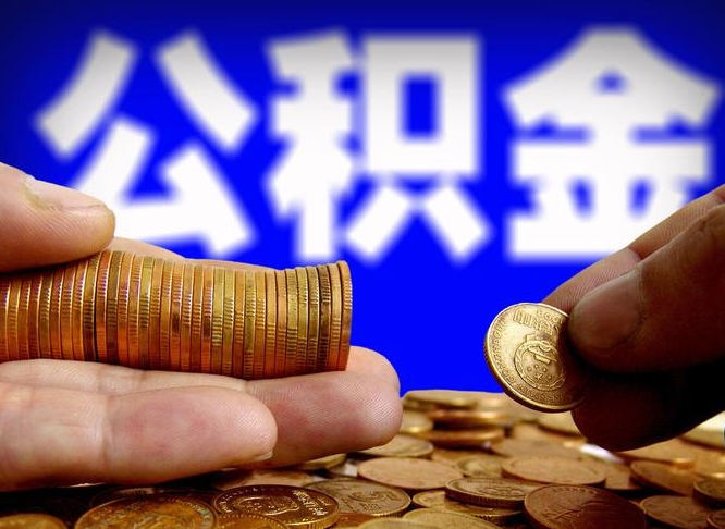中国香港辞职能提公积金吗（辞职可以取公积金吗）